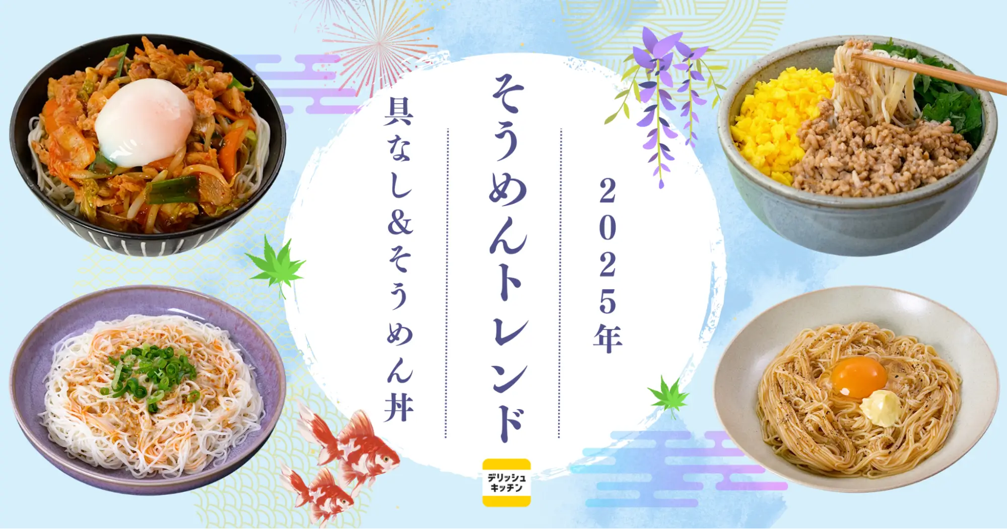 今年の夏は「具なしそうめん」＆「そうめん丼」！ 『デリッシュキッチン』が2025年そうめんトレンドを発表！