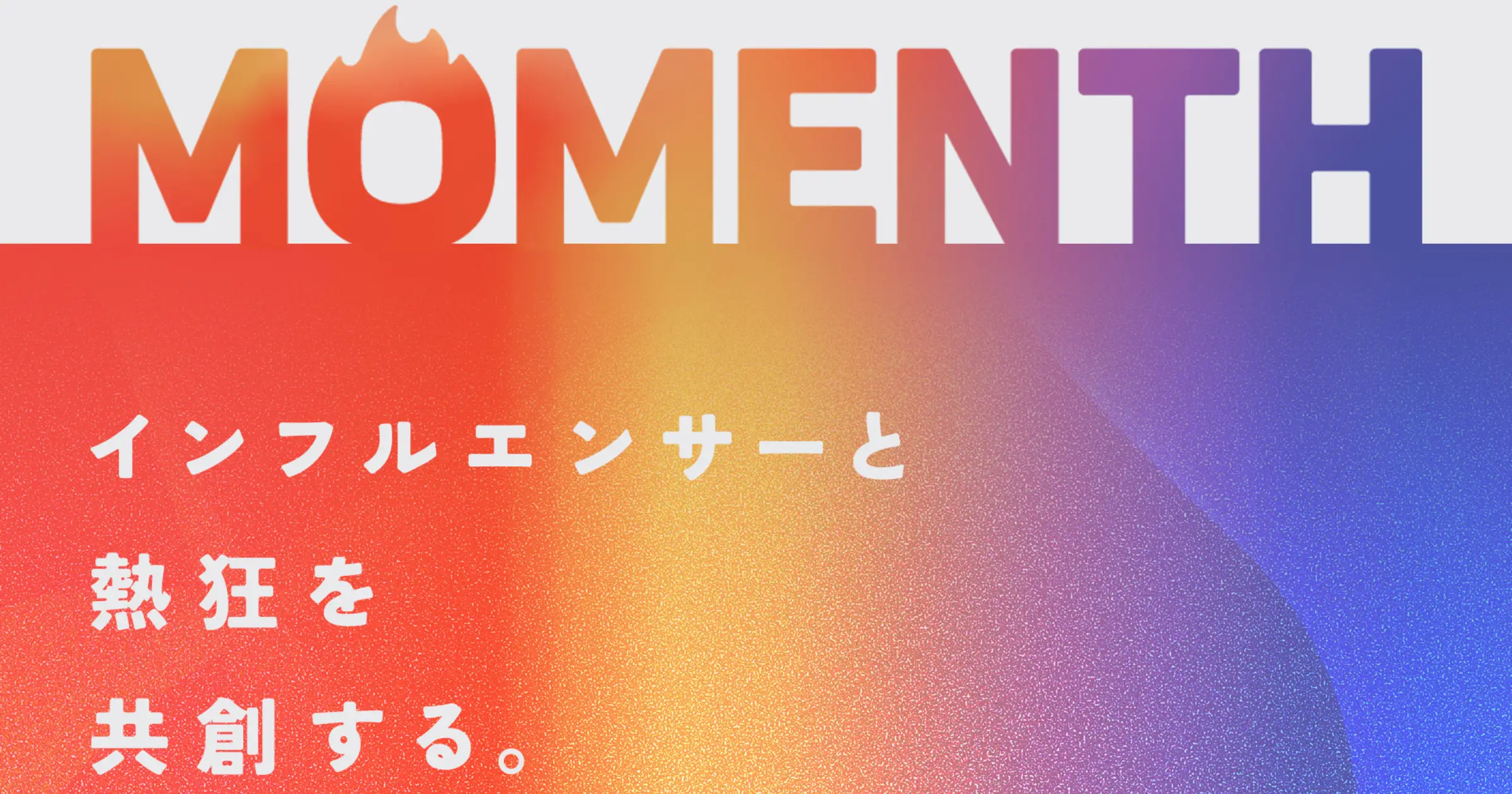 次世代のインフルエンサー/SNSマーケティング「MOMENTH」始動！