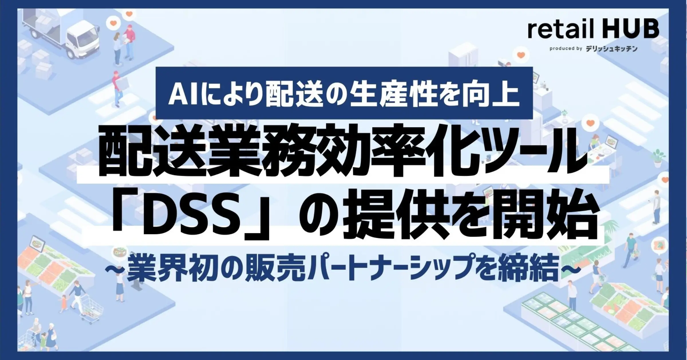 小売業向け統合ソリューション『retail HUB』、配送業務効率化ツール「DSS」の提供を開始