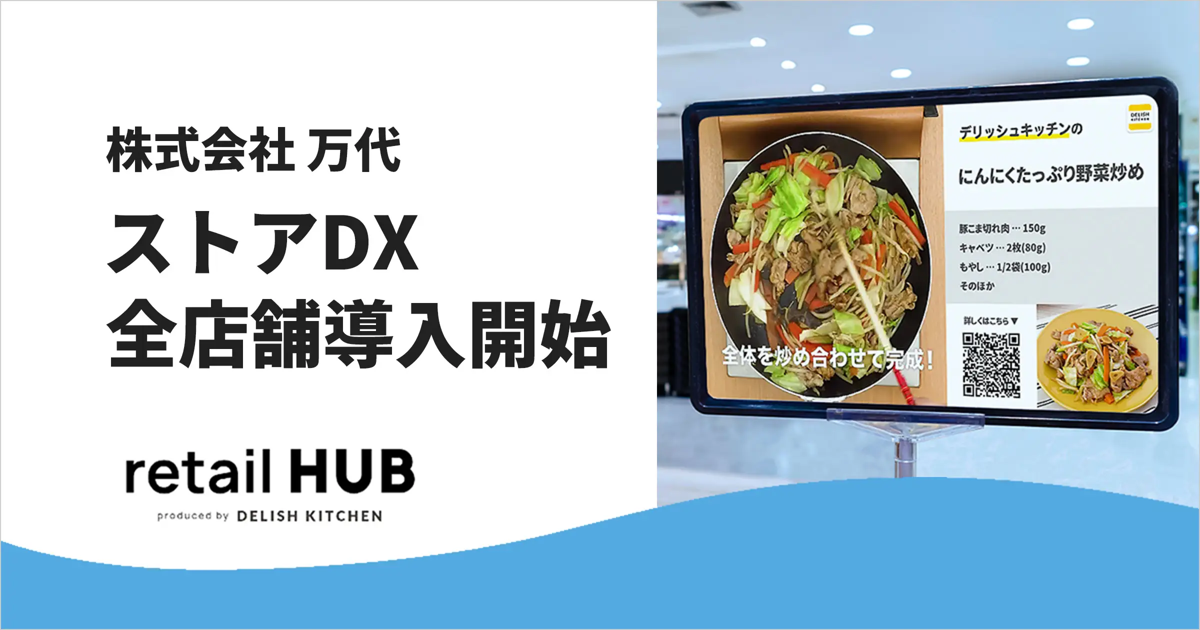 『retail HUB ストアDX』、関西大手スーパー『万代』の全167店舗に店頭サイネージを導入
