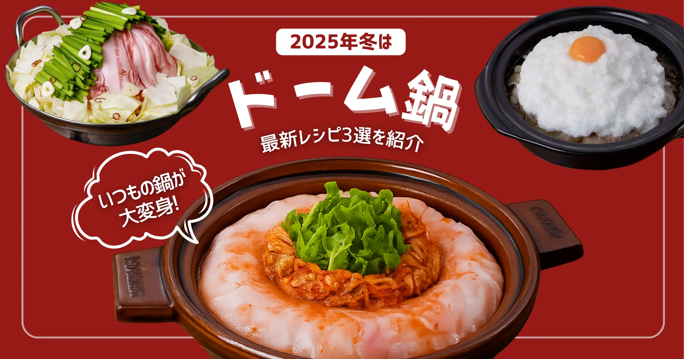 ミルフィーユ鍋の次は「ドーム鍋」?! 『デリッシュキッチン』が2025年最新鍋レシピを公開!