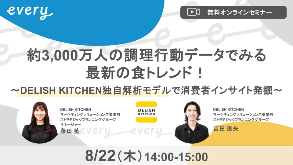 約3,000万人の調理行動データでみる最新の「食トレンド」をご紹介！『DELISH KITCHEN』がマーケター向け無料ウェビナーを開催！