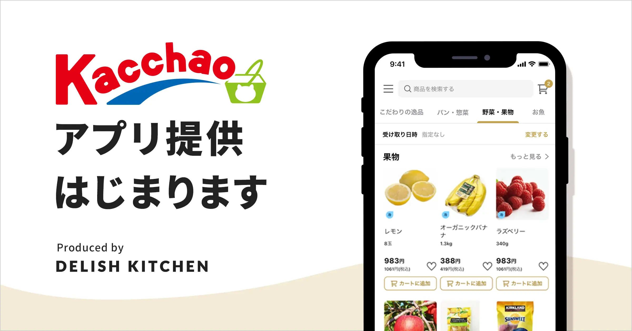 エブリーが提供する小売アプリプラットフォームを活用し「Kacchao（カッチャオ）」の アプリがリニューアル！さらにWEBサイトの提供も開始！