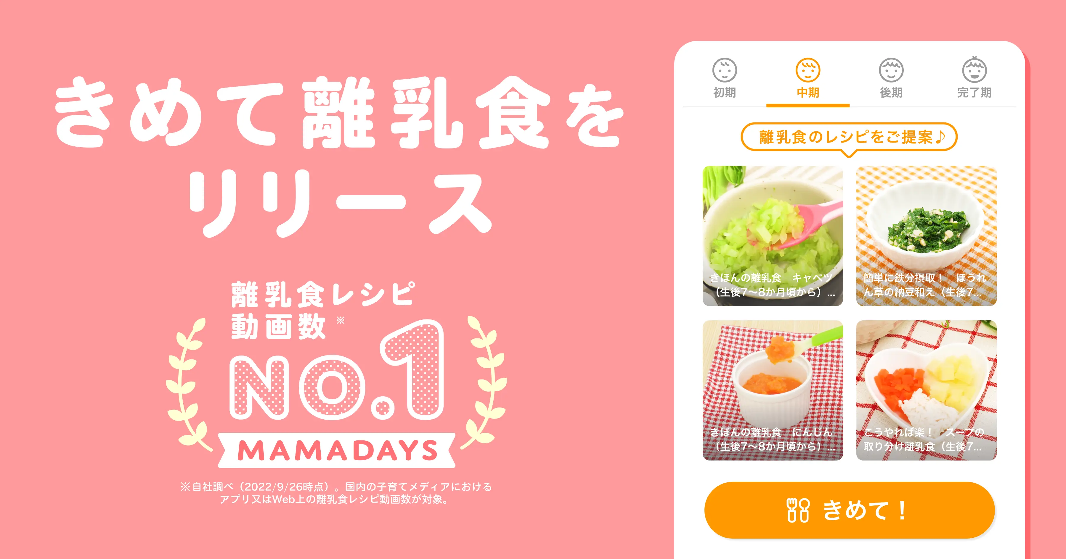 離乳食レシピ動画数No.1*の『MAMADAYS』が姉妹アプリ「きめて離乳食」をリリース！