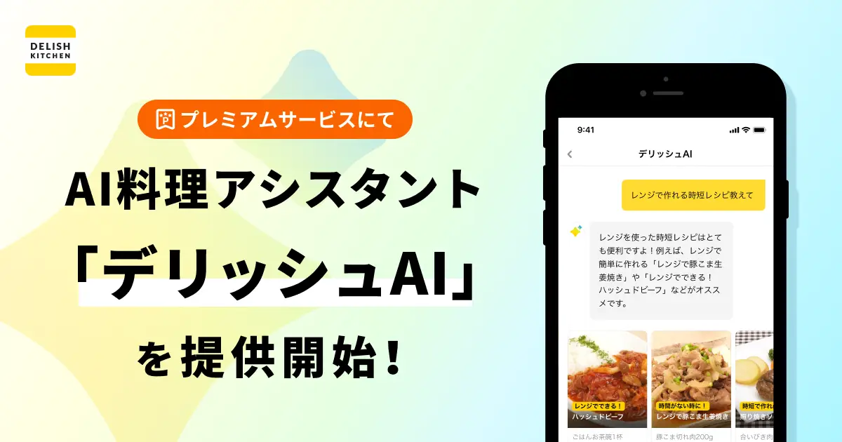 『DELISH KITCHEN』がAI料理アシスタント「デリッシュAI」を提供開始！