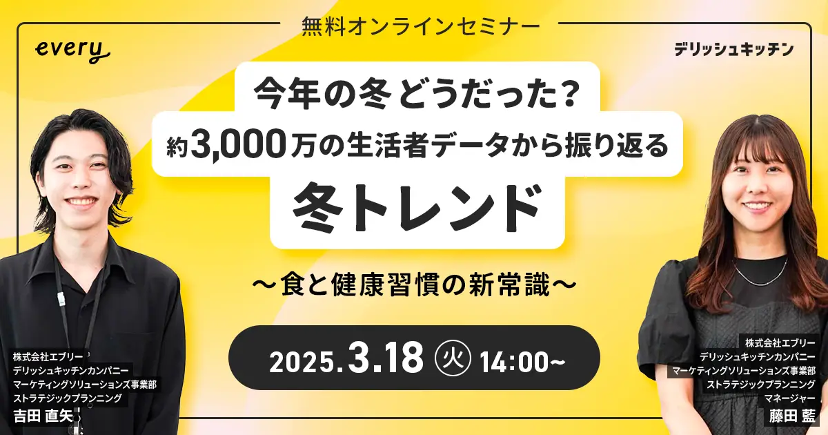 「冬の食トレンド」振り返り＆「食と健康習慣の新常識」をご紹介！ 『デリッシュキッチン』がマーケター向け無料ウェビナーを開催！