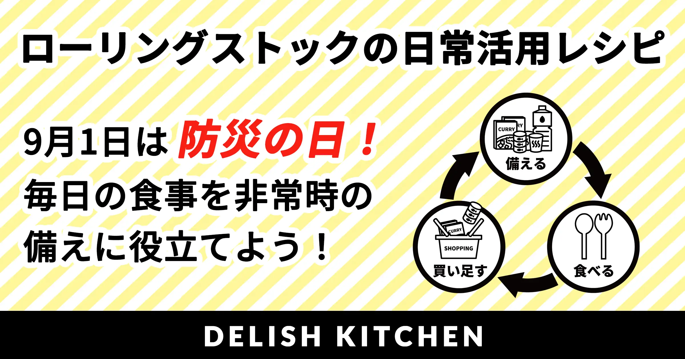 9月1日は「防災の日」！『DELISH KITCHEN』が、毎日の食事を非常時の備えに役立てる「ローリングストック」の活用レシピ特集を公開！