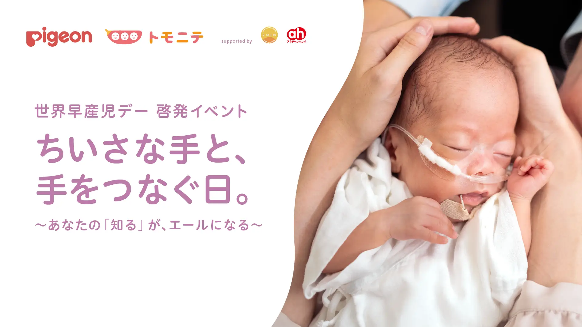 子育てメディア『トモニテ』、ピジョンと“世界早産児デー”に向けた啓発イベントを開催