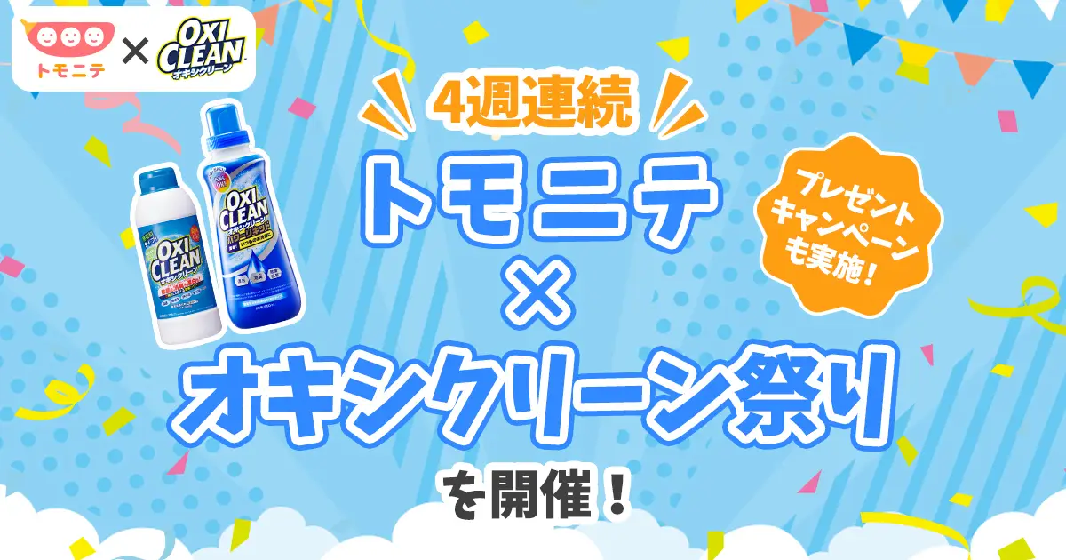 ジメジメ梅雨でもお家がスッキリ快適！  ファミリー向け動画メディア『トモニテ』がオキシクリーン活用術・豆知識を徹底特集