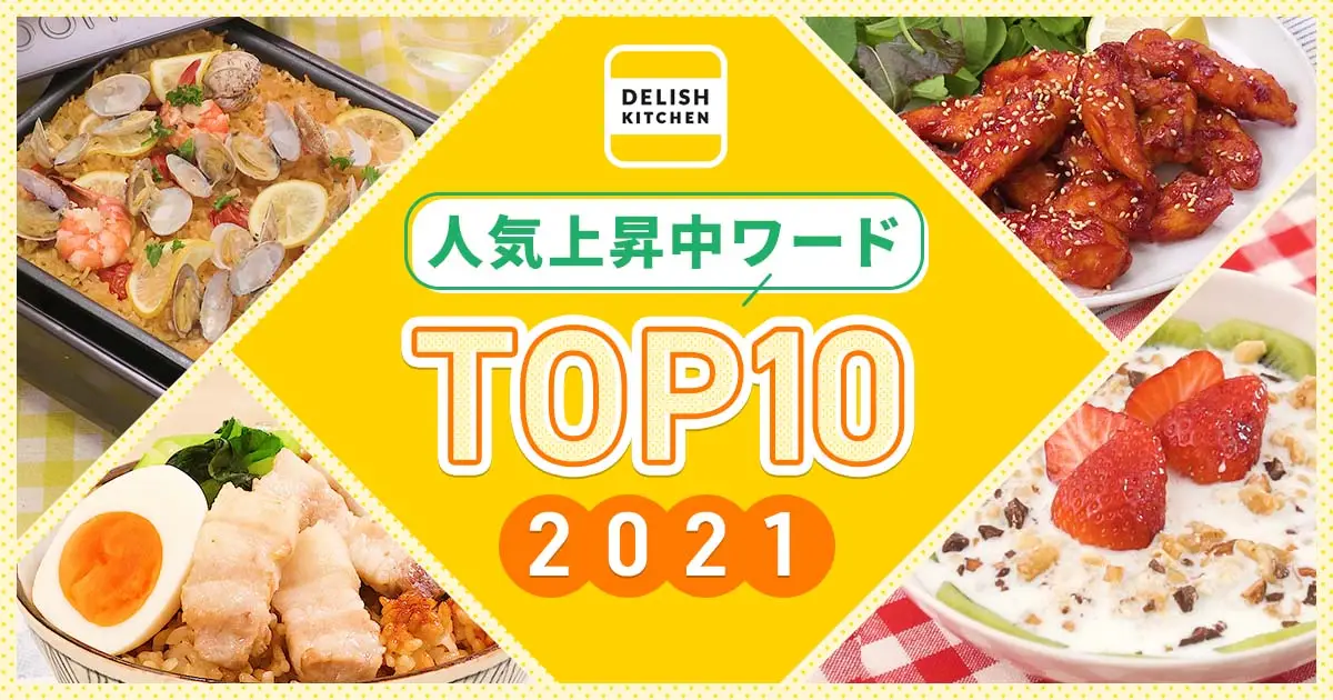 『DELISH KITCHEN』、2021年の人気上昇中ワードTOP10を発表！ 長期化するコロナ禍の食卓を下支えするオートミールや、アジアの人気おかずがランクイン