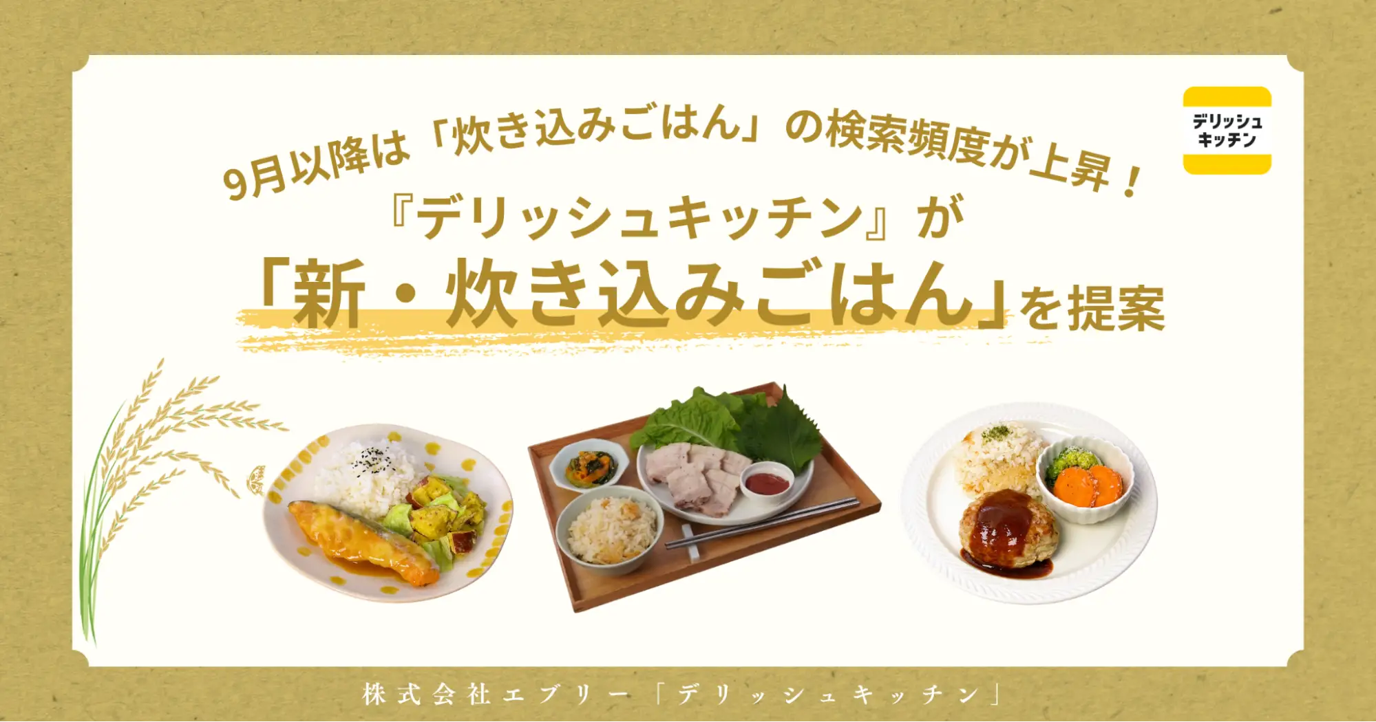 9月以降は「炊き込みごはん」の検索頻度が上昇！『デリッシュキッチン』が「新・炊き込みご飯」を提案