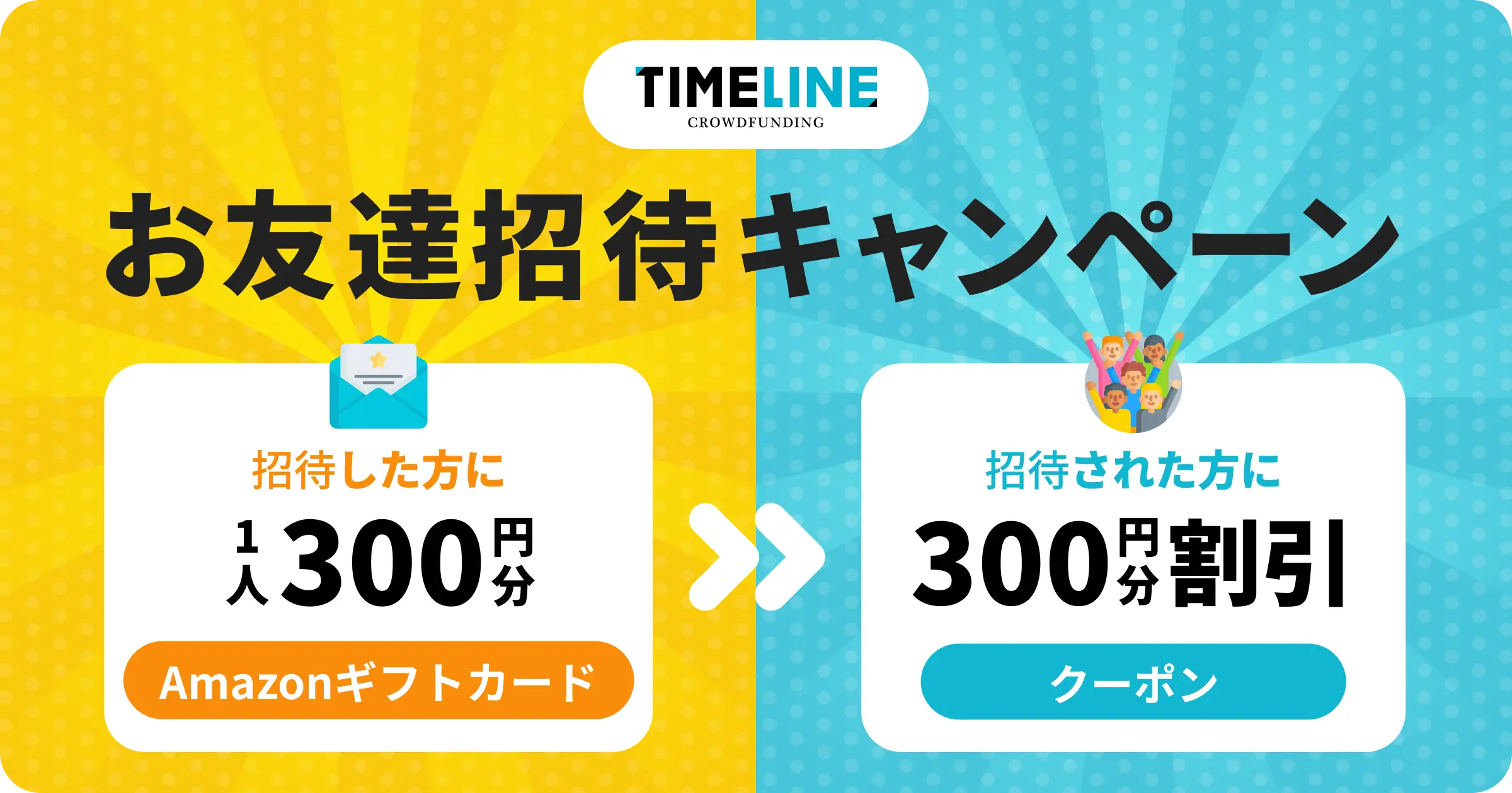 『TIMELINE クラウドファンディング』に友達を招待してAmazonギフトカードが最大3,000円分もらえる「お友達招待キャンペーン」スタート！