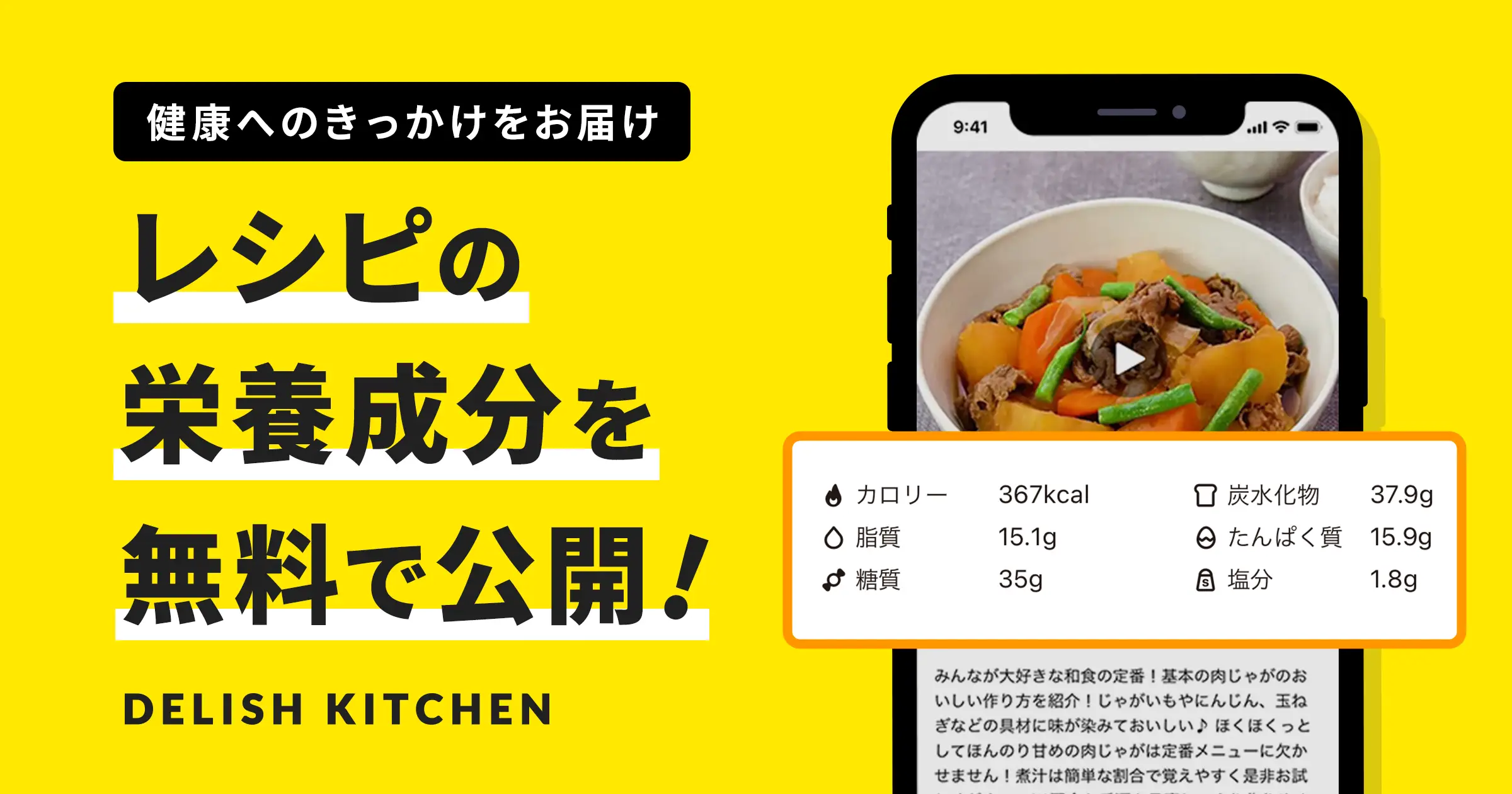 『DELISH KITCHEN』が4万8千本以上のレシピの栄養成分を無料公開！