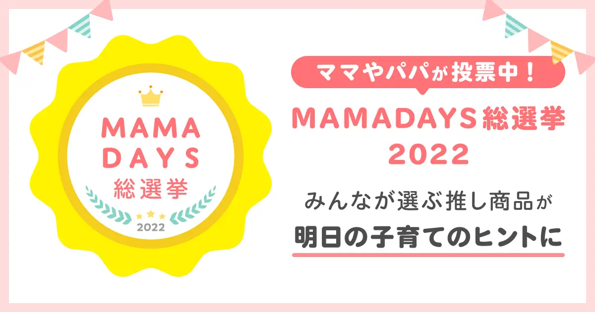 ママ・パパの投票による『MAMADAYS総選挙2022』を開催！みんなが選ぶ推し商品が明日の子育てのヒントに