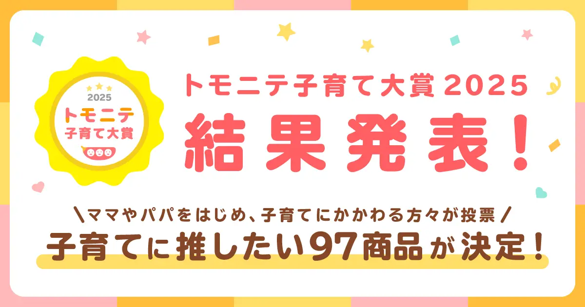 ママやパパが選んだ、今年の推しアイテムは？ 「トモニテ子育て大賞2025」結果を発表！