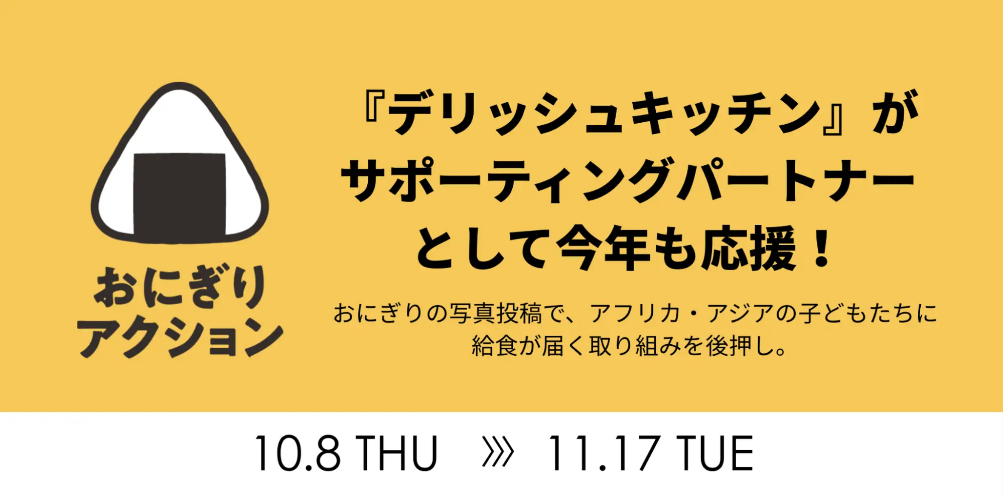 『デリッシュキッチン』が「おにぎりアクション」を応援！SNSでおにぎりレシピを発信。
