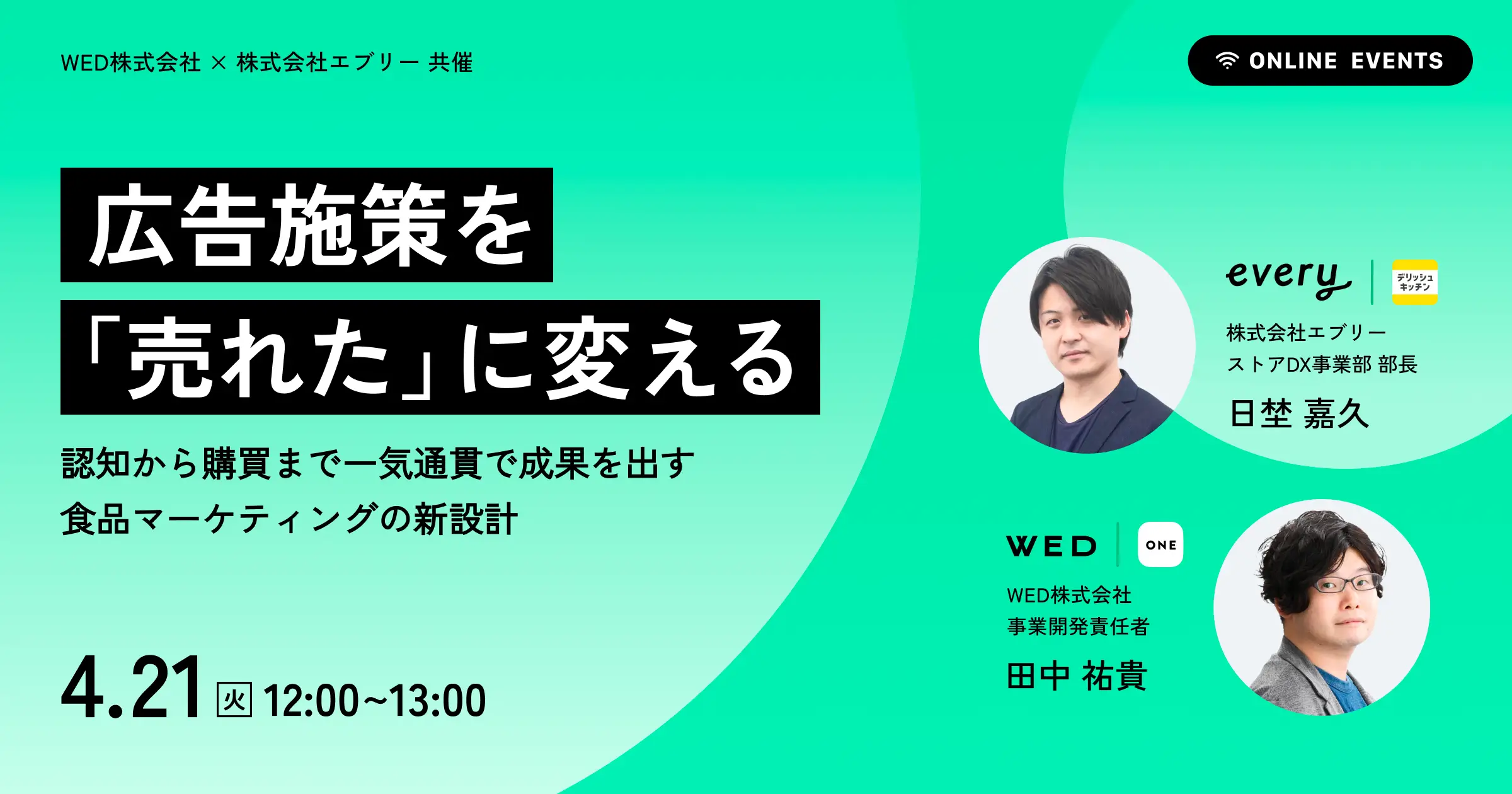 デリッシュキッチン × WED株式会社、共催ウェビナーを開催。 認知から購買まで一気通貫で成果を出す食品マーケティングの新設計